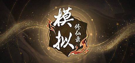 模拟修仙录
