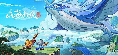 山海幻境