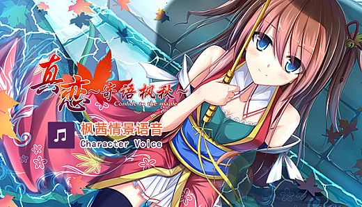 True Love ～Confide to the Maple～枫茜语音 Character Voice