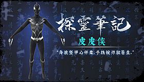 探灵笔记—小皮·皮皮侠（附送29999灵币）