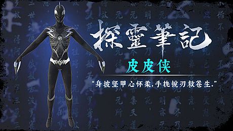 探灵笔记—小皮·皮皮侠（附送29999灵币） DLC