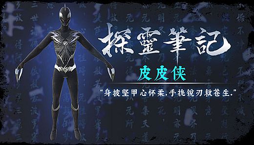 探灵笔记—小皮·皮皮侠（附送29999灵币）