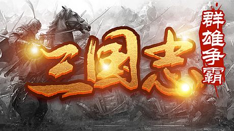魔塔三国之群雄争霸 Game