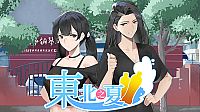 东北之夏