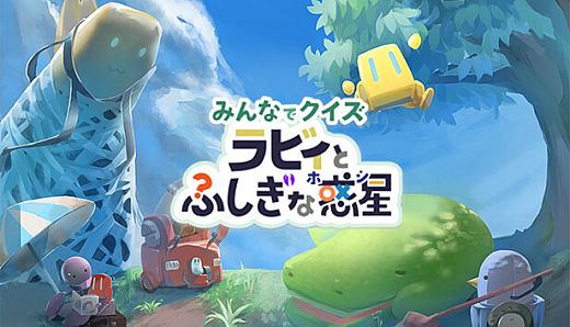 みんなでクイズ ラビィとふしぎな惑星