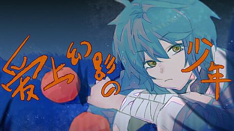 爱上幻影的少年 Game