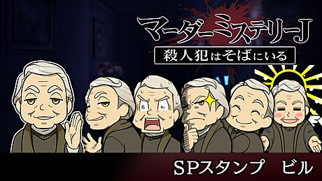 マーダーミステリーＪ　スペシャルスタンプ　ビル DLC