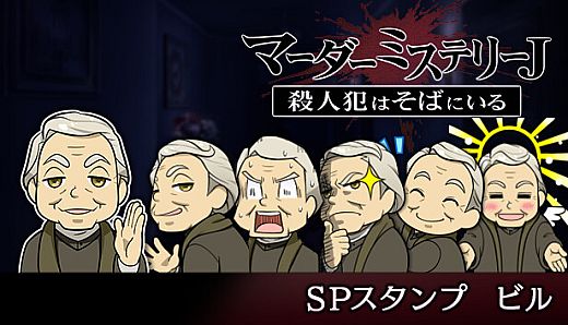 マーダーミステリーＪ　スペシャルスタンプ　ビル