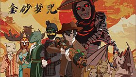 金砂梦咒Golden Sand Dream Curse