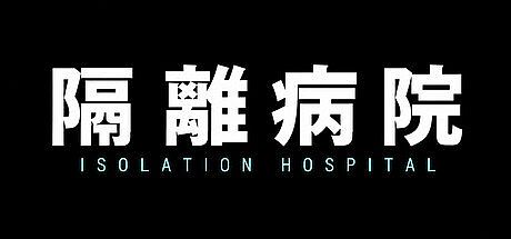 隔離病院