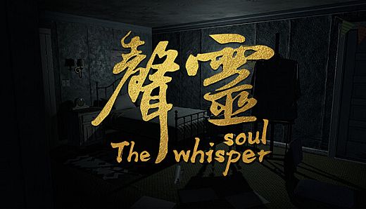 声灵（The whisper soul）