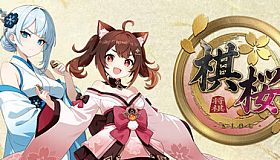 棋桜