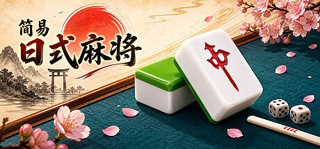 简易日式麻将 Game