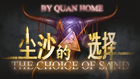 尘沙的选择 THE CHOICE OF SAND Game
