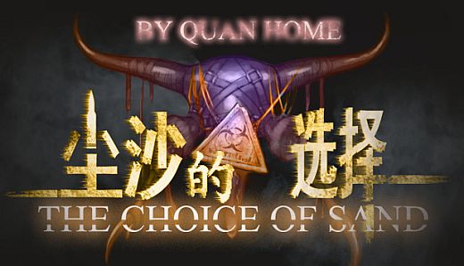 尘沙的选择 THE CHOICE OF SAND