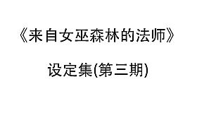 来自女巫森林的法师-设定集(第三期)