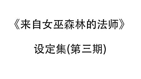 来自女巫森林的法师-设定集(第三期) DLC