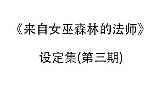 来自女巫森林的法师-设定集(第三期)