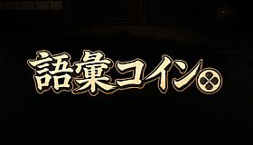 語彙コイン