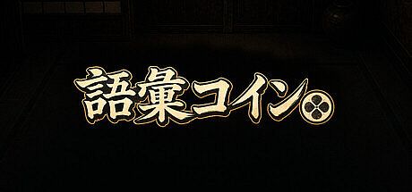 語彙コイン