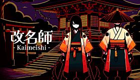 改名師 -Kaimeishi-
