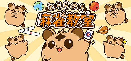 とららの麻雀教室 Game