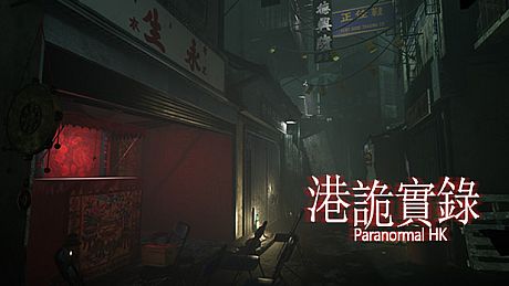 港詭實錄ParanormalHK Game
