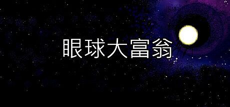 眼球大富翁 EyeBall Richman Game
