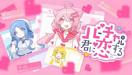 バーチャルな君に恋する