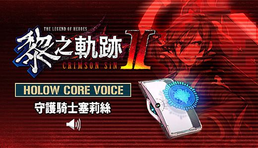 The Legend of Heroes: Kuro no Kiseki Ⅱ -CRIMSON SiN- HOLOW CORE VOICE: Knight Celis Ortesia