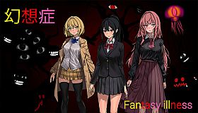 幻想症 Fantasy illness