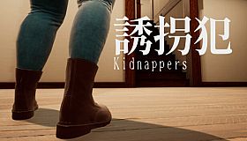 誘拐犯 Kidnappers
