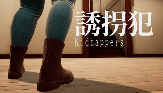 誘拐犯 Kidnappers