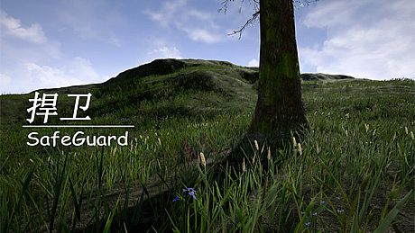 捍卫SafeGuard Game