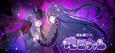病み菌少女 地雷ちゃん Game