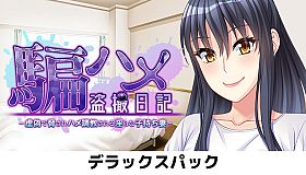 Dama_Hame_Tosatsu_Nikki Deluxe Pack