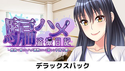 Dama_Hame_Tosatsu_Nikki Deluxe Pack