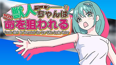 獣人ちゃんは今日も命を狙われる | Jujinchan Game