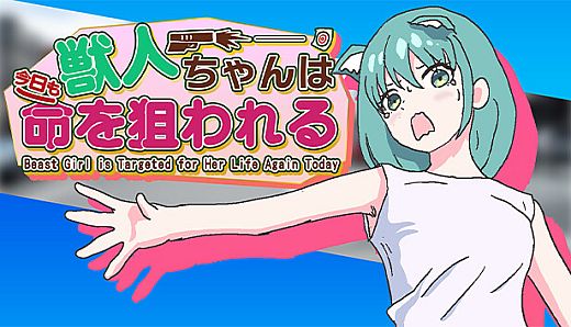 獣人ちゃんは今日も命を狙われる | Jujinchan