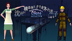 The Sinking Structure, Clione, and Lost Child -Log3