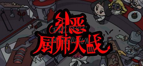 邪恶厨师大战