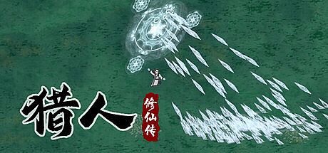 猎人修仙传 Hunter Immortal