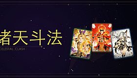 诸天斗法