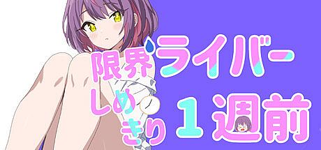 限界ライバー しめきり1週前