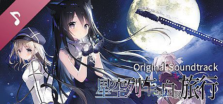 星空列车与白的旅行 Soundtrack DLC