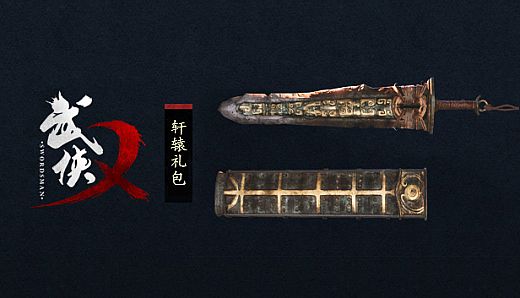 武侠乂—轩辕礼包