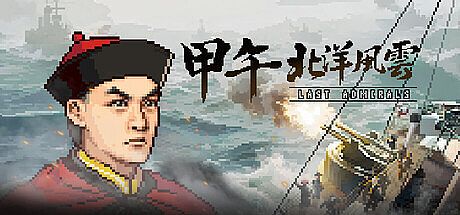 甲午：北洋风云 Game