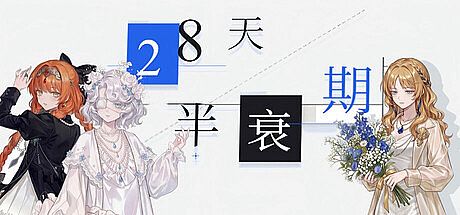 28天半衰期 Game