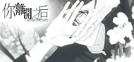 你离开之后