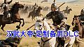 汉武大帝传-备用定制DLC1